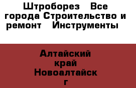 Штроборез - Все города Строительство и ремонт » Инструменты   . Алтайский край,Новоалтайск г.